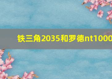 铁三角2035和罗德nt1000