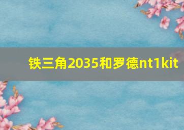 铁三角2035和罗德nt1kit