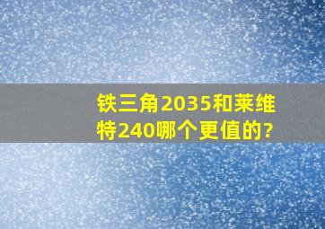 铁三角2035和莱维特240哪个更值的?