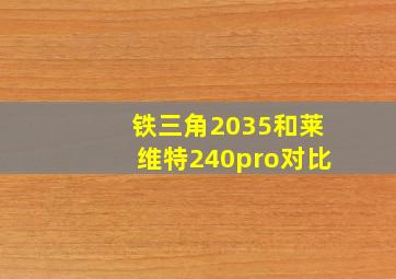 铁三角2035和莱维特240pro对比