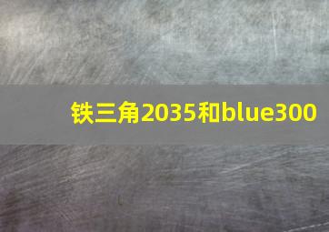 铁三角2035和blue300