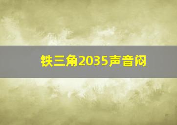 铁三角2035声音闷