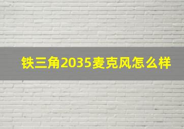 铁三角2035麦克风怎么样