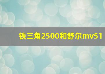 铁三角2500和舒尔mv51