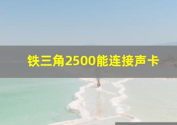 铁三角2500能连接声卡