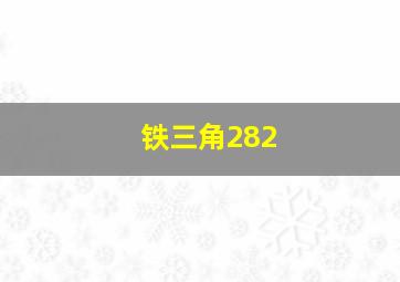 铁三角282