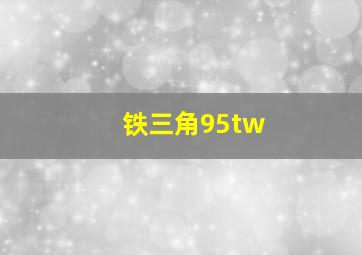 铁三角95tw