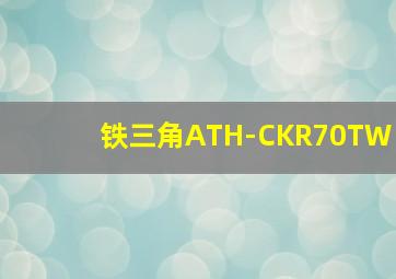 铁三角ATH-CKR70TW