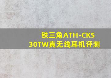 铁三角ATH-CKS30TW真无线耳机评测