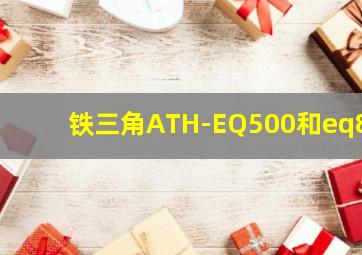 铁三角ATH-EQ500和eq88