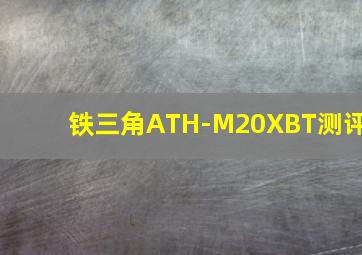 铁三角ATH-M20XBT测评