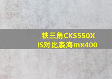 铁三角CKS550XIS对比森海mx400