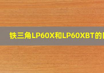 铁三角LP60X和LP60XBT的区别