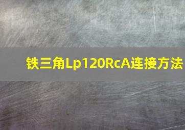 铁三角Lp120RcA连接方法