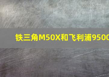 铁三角M50X和飞利浦9500