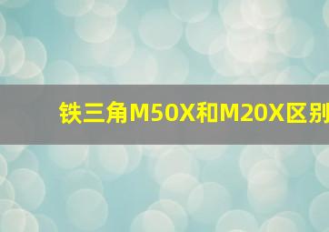 铁三角M50X和M20X区别