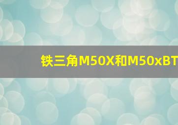 铁三角M50X和M50xBT