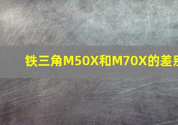 铁三角M50X和M70X的差别