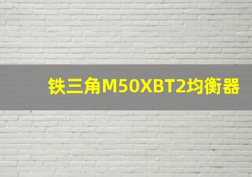 铁三角M50XBT2均衡器