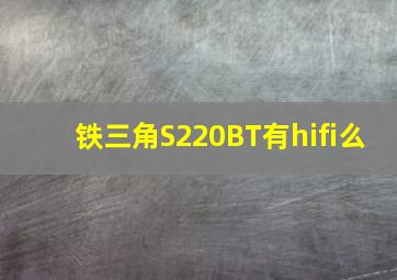 铁三角S220BT有hifi么