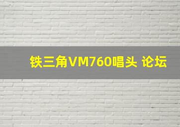 铁三角VM760唱头 论坛