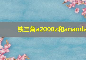 铁三角a2000z和ananda