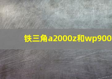 铁三角a2000z和wp900