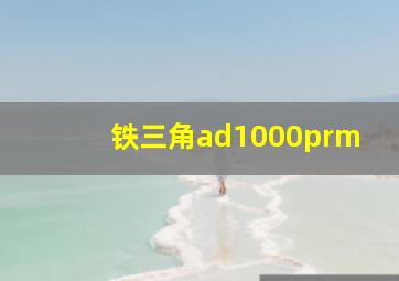 铁三角ad1000prm