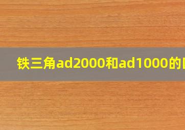 铁三角ad2000和ad1000的区别