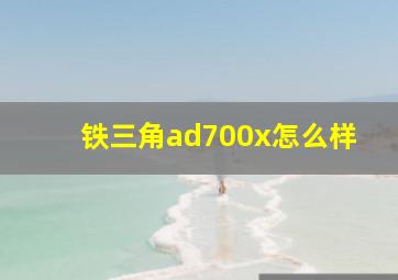 铁三角ad700x怎么样