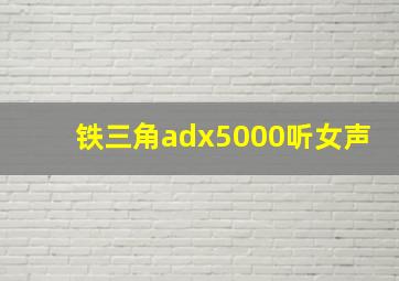 铁三角adx5000听女声