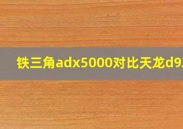 铁三角adx5000对比天龙d9200