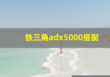 铁三角adx5000搭配