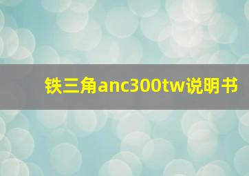 铁三角anc300tw说明书