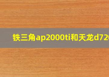 铁三角ap2000ti和天龙d7200