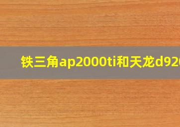 铁三角ap2000ti和天龙d9200