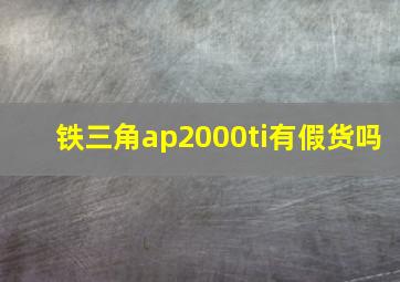 铁三角ap2000ti有假货吗