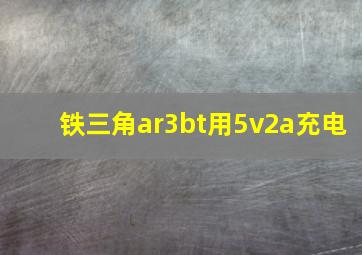 铁三角ar3bt用5v2a充电