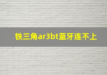 铁三角ar3bt蓝牙连不上