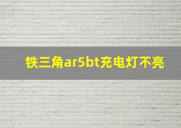 铁三角ar5bt充电灯不亮