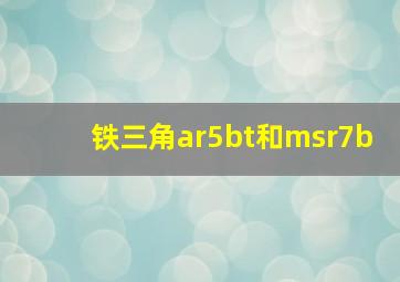 铁三角ar5bt和msr7b