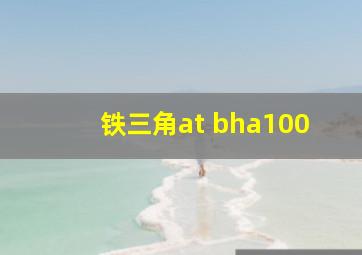 铁三角at bha100