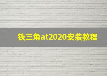 铁三角at2020安装教程