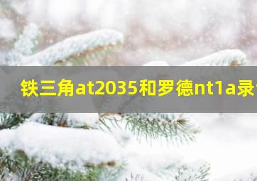 铁三角at2035和罗德nt1a录音