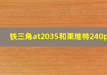 铁三角at2035和莱维特240pro