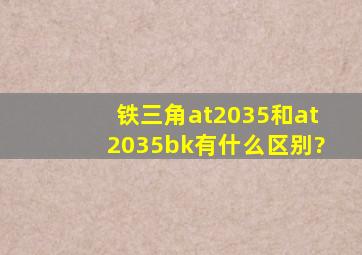 铁三角at2035和at2035bk有什么区别?