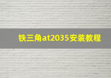 铁三角at2035安装教程