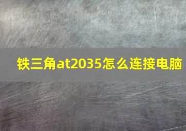 铁三角at2035怎么连接电脑