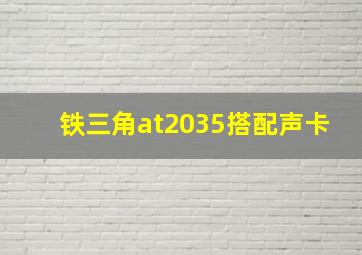 铁三角at2035搭配声卡