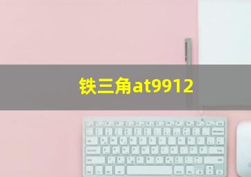 铁三角at9912